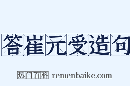 答崔元受造句是什么意思的图片